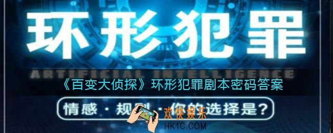 百变大侦探环形犯罪剧本密码是什么_环形犯罪剧本密码答案大全