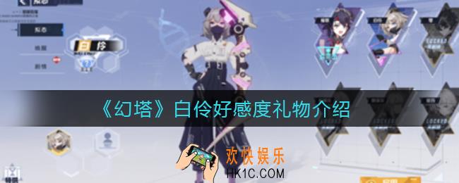 幻塔白伶好感度礼物是什么_白伶好感度礼物介绍