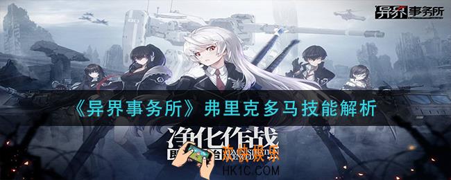 异界事务所弗里克多马技能是什么_弗里克多马技能解析