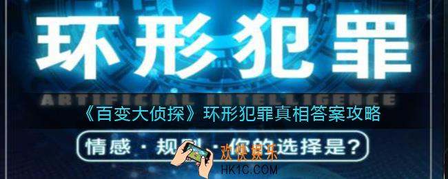 百变大侦探环形犯罪凶手是谁_环形犯罪凶手真相答案攻略
