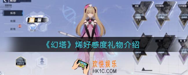 幻塔佩佩好感度礼物是什么_佩佩好感度礼物介绍