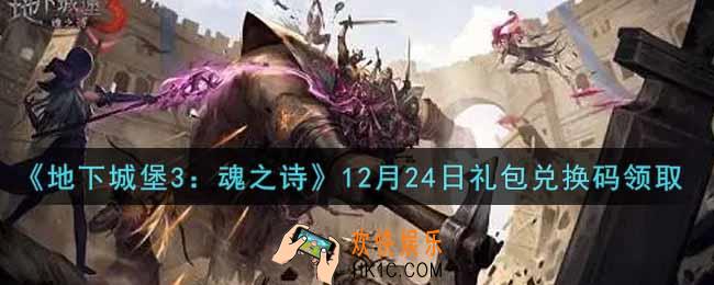 地下城堡3魂之诗12月24日礼包兑换码怎么领2021_12月24日礼包兑换码在哪领