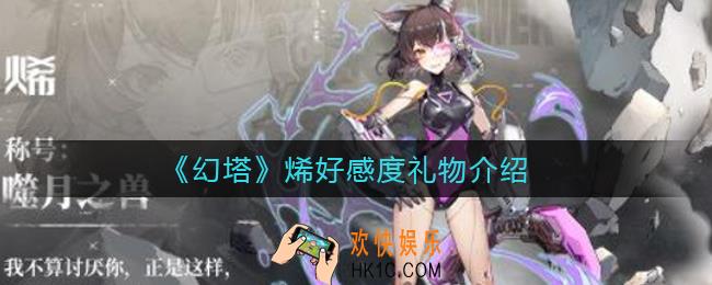 幻塔烯好感度礼物是什么_烯好感度礼物介绍