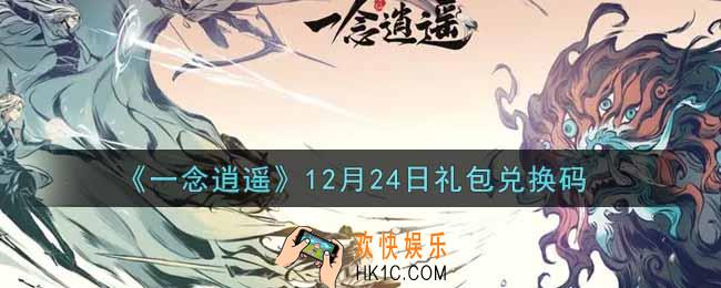 一念逍遥12月24日礼包兑换码密令是什么2021_12月24日礼包兑换码领取