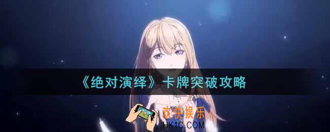 绝对演绎卡牌怎么突破_卡牌突破攻略