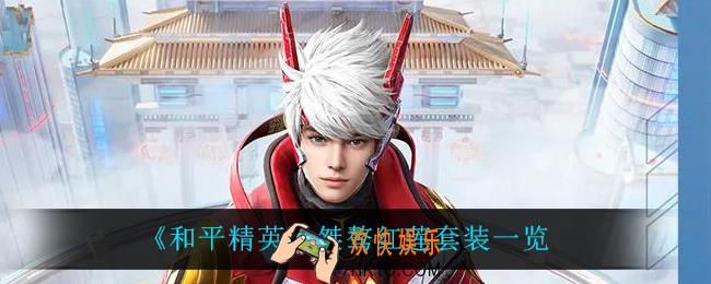 和平精英桀骜红莲怎么样_桀骜红莲套装一览