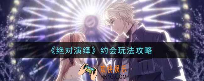 绝对演绎约会怎么玩_约会玩法攻略