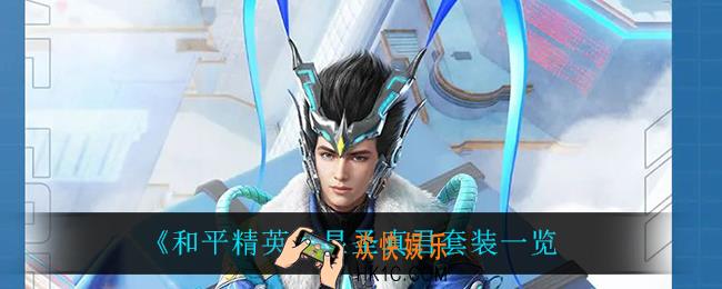 和平精英显圣真君怎么样_显圣真君套装一览