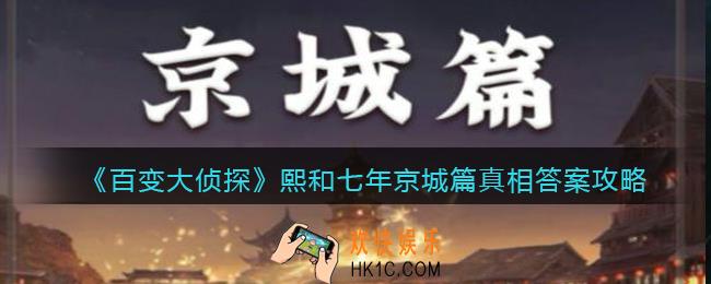 百变大侦探熙和七年京城篇凶手是谁_凶手真相答案攻略