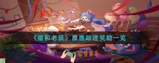 猫和老鼠麋鹿踪迹奖励是什么_麋鹿踪迹奖励一览