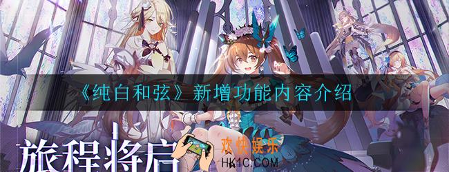 纯白和弦新增功能有哪些_新增功能内容介绍
