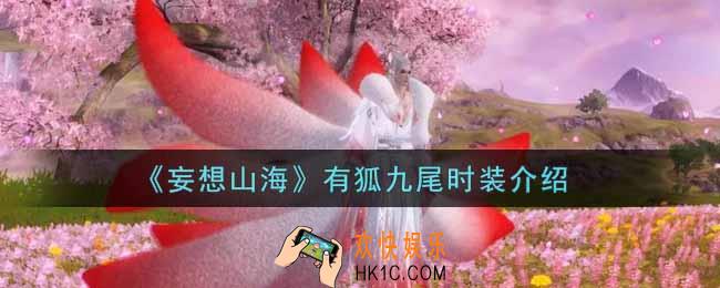 妄想山海有狐九尾时装怎么样_有狐九尾时装介绍