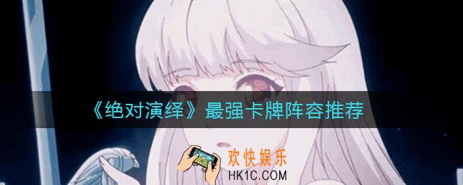 绝对演绎最强卡牌阵容怎么搭配_最强卡牌阵容推荐
