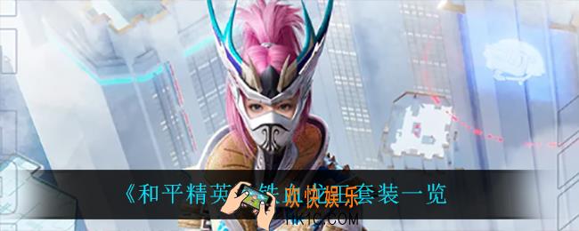 和平精英铁血龙王怎么样_铁血龙王套装一览
