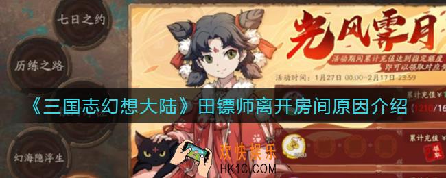 三国志幻想大陆田镖师离开房间原因是什么_田镖师离开房间原因介绍