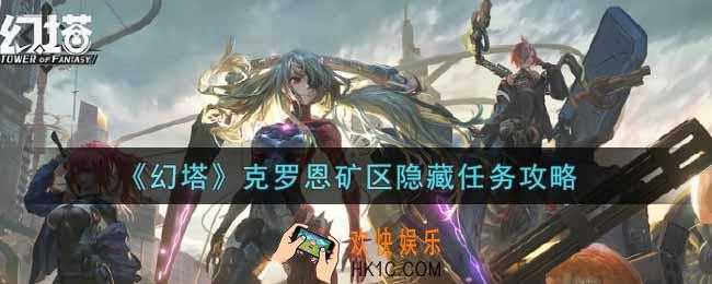 幻塔手游克罗恩矿区隐藏任务怎么做_克罗恩矿区隐藏任务攻略