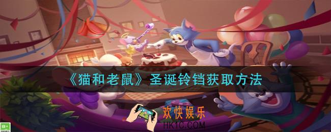 猫和老鼠圣诞铃铛怎么获取_圣诞铃铛获取方法