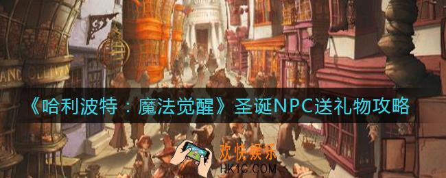 哈利波特魔法觉醒圣诞NPC怎么送礼物_圣诞NPC送礼物攻略