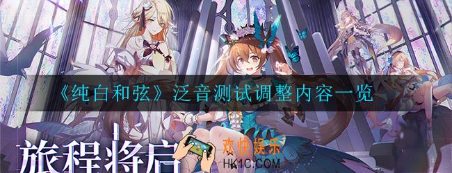 纯白和弦泛音测试调整内容有什么_调整内容一览