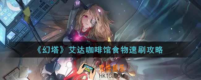 幻塔手游艾达咖啡馆食物怎么速刷_艾达咖啡馆食物速刷攻略