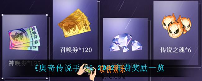 奥奇传说手游2022年费有什么奖励_2022年费奖励一览