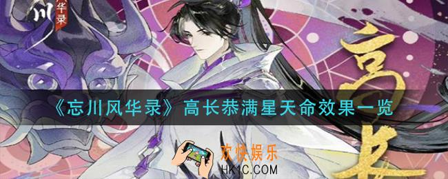 忘川风华录高长恭满星天命效果是什么_高长恭满星天命效果一览
