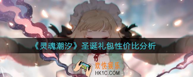 灵魂潮汐圣诞礼包怎么样_灵魂潮汐圣诞礼包性价比分析