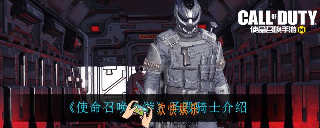 使命召唤手游圣殿骑士怎么样_圣殿骑士介绍