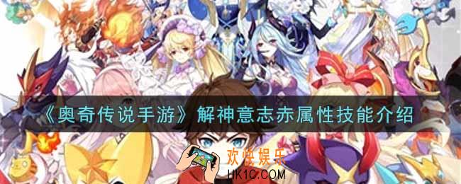 奥奇传说手游解神意志赤怎么样_解神意志赤属性技能介绍
