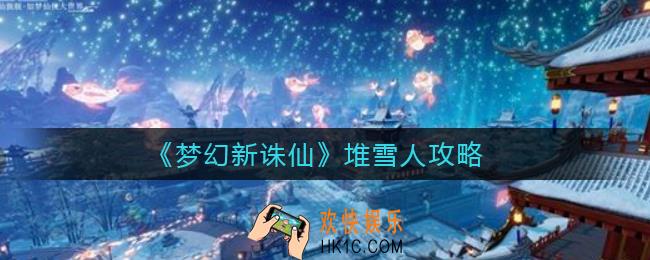 梦幻新诛仙怎么堆雪人_堆雪人攻略