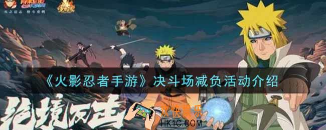 火影忍者手游决斗场减负活动内容奖励详解_决斗场减负活动介绍