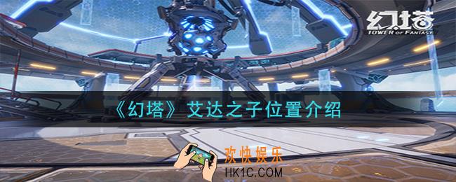 幻塔艾达之子在哪里_艾达之子位置介绍