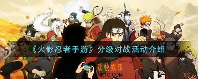 火影忍者手游分级对战活动内容奖励详解_分级对战活动介绍