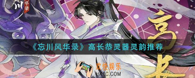 忘川风华录高长恭灵器灵韵怎么选_高长恭灵器灵韵推荐