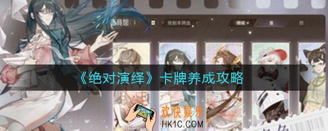 绝对演绎卡牌怎么养成_卡牌养成攻略