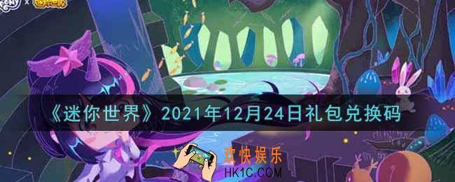 迷你世界12月24日礼包兑换码在哪领_12月24日礼包兑换码激活码是什么2021