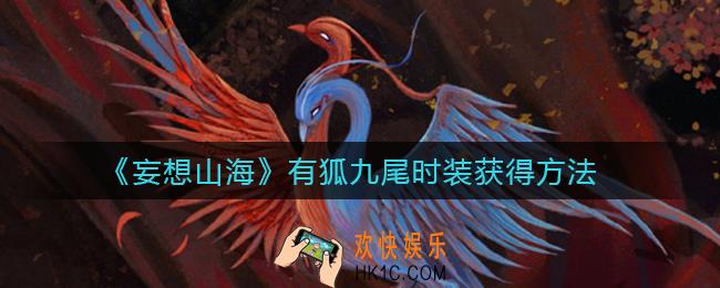 妄想山海有狐九尾时装怎么获得_有狐九尾时装获得方法