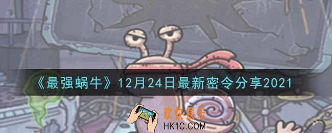最强蜗牛12月24日最新密令是什么2021_12月24日最新密令领取