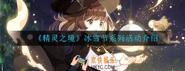 精灵之境冰雪节系列活动介绍_活动内容一览