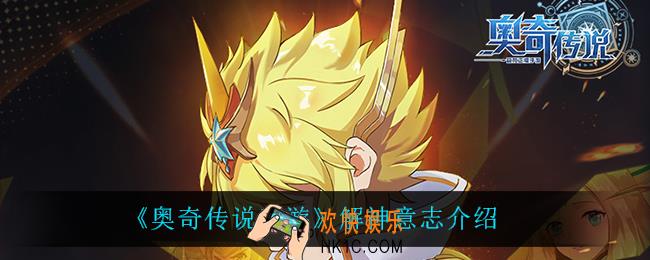 奥奇传说手游2022年费是谁_奥奇传说手游解神意志怎么样