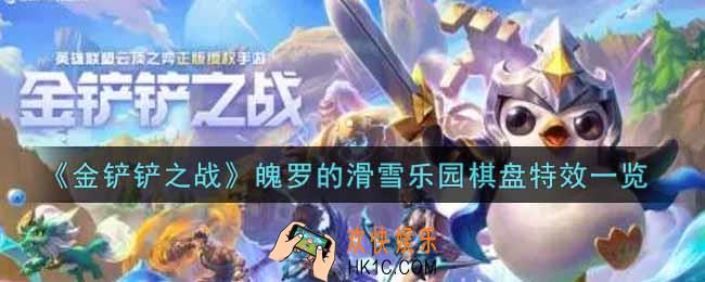 金铲铲之战魄罗的滑雪乐园棋盘特效怎么样_魄罗的滑雪乐园棋盘特效一览