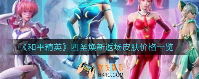 和平精英四圣焕新返场皮肤多少钱_四圣焕新返场皮肤怎么获得