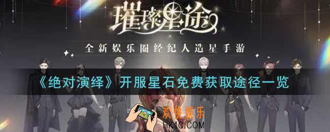 绝对演绎开服星石怎么免费获得_开服星石免费获取途径一览