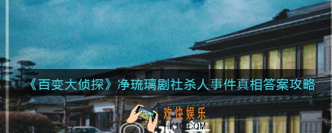 百变大侦探净琉璃剧社杀人事件凶手是谁_净琉璃剧社杀人事件凶手真相答案攻略