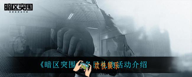 暗区突围冬日礼物怎么样_冬日礼物活动介绍
