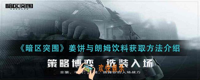 暗区突围姜饼朗姆饮料怎么获得_姜饼与朗姆饮料获取方法介绍