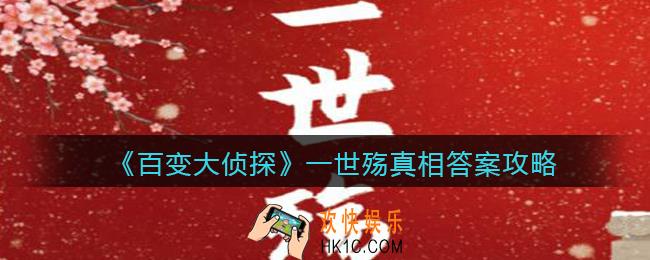 百变大侦探一世殇凶手是谁_一世殇凶手真相答案攻略