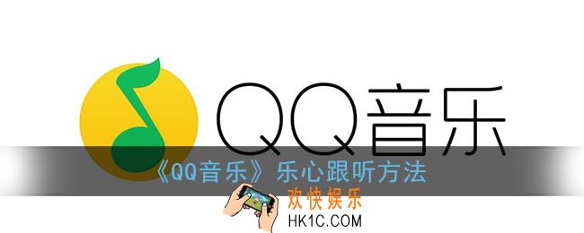 qq音乐乐心怎么跟听_乐心跟听方法