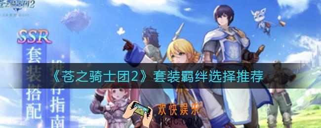 苍之骑士团2套装羁绊怎么选_套装羁绊选择推荐