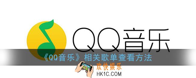 qq音乐相关歌单在哪_怎么看相关歌单